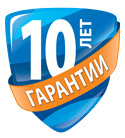 Гарантия 10 лет