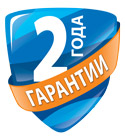 Гарантия 2 года